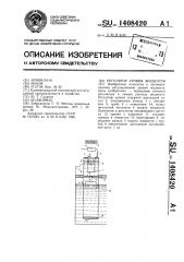 Регулятор уровня жидкости (патент 1408420)