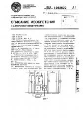 Устройство для защиты от перенапряжений нагрузки (патент 1262622)