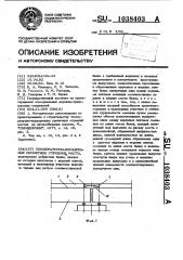 Температурно-неразрезное пролетное строение моста (патент 1038403)