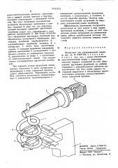 Инструмент для ультразвуковой сварки (патент 602331)