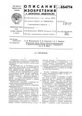 Смеситель (патент 654774)