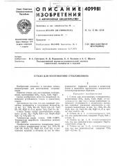 Патент ссср  409981 (патент 409981)