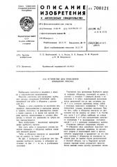 Устройство для проведения трубчатого протеза (патент 700121)