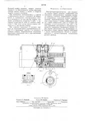 Электрогидропереключатель для механизма подачи горной машины (патент 537186)
