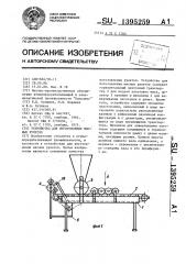 Устройство для изготовления мясных рулетов (патент 1395259)