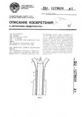 Фиксатор шейки бедренной кости (патент 1279624)