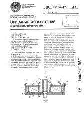 Центробежный аппарат для очистки жидкости (патент 1269847)