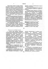 Стенд для смены подушек прокатных валков (патент 2003393)