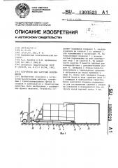 Устройство для загрузки контейнеров (патент 1303523)