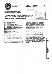 Устройство для измельчения и перемешивания пластично-вязких материалов (патент 1034774)