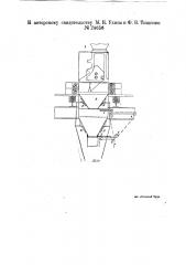 Приспособление к автоматическим весам для непрерывного навешивания цемента и т.п. материалов (патент 24656)