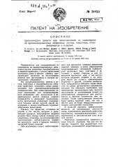 Присыпающее приспособление для предохранения от склеивания не вулканизованных резиновых листов, пластинок, полуфабрикатов и изделий (патент 34424)