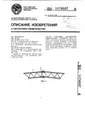 Стыковое соединение швеллерных стержней под углом (патент 1174537)