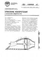 Движитель (патент 1400949)