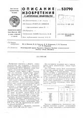 Стекло (патент 531790)