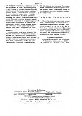 Способ разделения зернистых материалов (патент 929219)