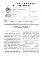 Способ получения водоразбавляемых гидрофильных полимеров (патент 303322)