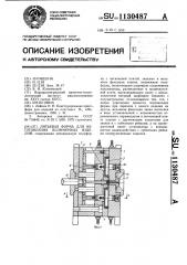 Литьевая форма для изготовления полимерных изделий (патент 1130487)