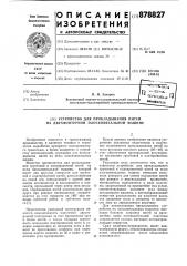 Устройство для прокладывания нитей на двухфонтурной плосковязальной машине (патент 878827)