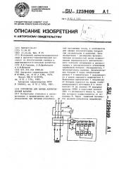 Устройство для заряда аккумуляторной батареи (патент 1259409)