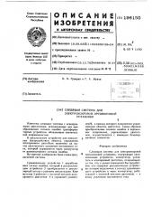 Следящая система для электроискровой презиционной установки (патент 196150)
