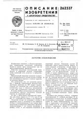 Патент ссср  262337 (патент 262337)