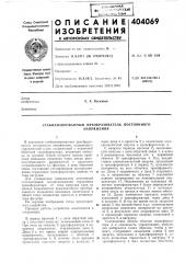 Стабилизированный преобразователь постоянного (патент 404069)