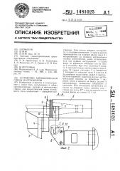 Устройство автоматической смены инструментов (патент 1481025)