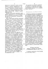 Стабилизатор сварочной дуги переменного тока (патент 791488)