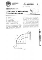 Поворотное колено трубопроводов для пневмотранспортирования ферромагнитных изделий (патент 1222605)
