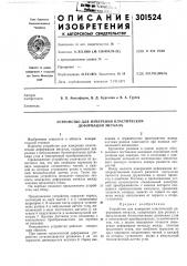 Устройство для измерения пластической деформации металла (патент 301524)