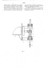 Рабочий орган для пробивки корки электролита алюминиевого электролизера (патент 441352)