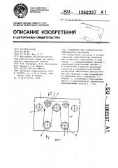 Устройство для термообработки длинномерного материала (патент 1262237)