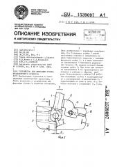 Устройство для фиксации кузова транспортного средства (патент 1539097)