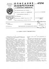 Камера сухого тушения кокса (патент 473741)