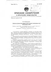 Способ двухсторонней прессовой формовки без кантовки опок (патент 133196)