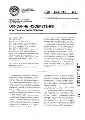 Способ получения олигодезоксирибонуклеотидов (патент 1541215)