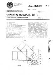 Шнековый дозатор (патент 1428321)