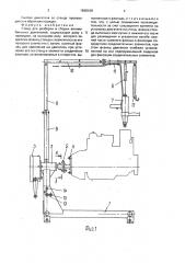 Стенд для разборки и сборки автомобильных двигателей (патент 1698109)