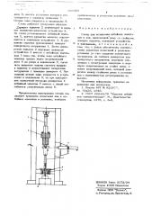 Стенд для испытания отбойных молотков и пик (патент 666455)