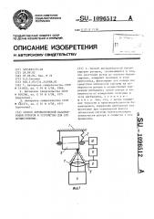 Способ автоматической балансировки роторов и устройство для его осуществления (патент 1096512)