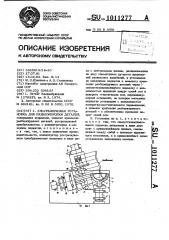 Ультразвуковая установка для разблокировки деталей (патент 1011277)