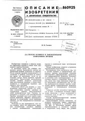 Способ навивки и заневоливания спиральных пружин (патент 860925)
