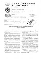 Способ автоматического регулирования процесса (патент 276820)
