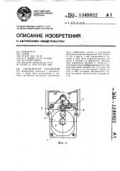 Сигнализатор положений (патент 1348922)