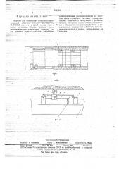 Агрегат для возведения монолитнопрессованной обделки туннеля (патент 724755)