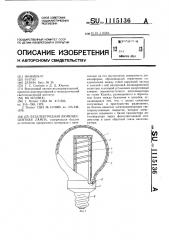 Безэлектродная люминесцентная лампа (патент 1115136)