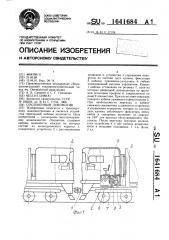 Сочлененный локомотив (патент 1641684)