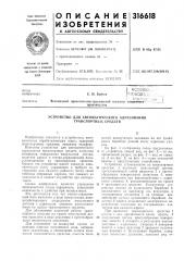 Устройство для автоматического адресования транспортных средств (патент 316618)