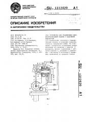 Устройство для градуировки силовоспроизводящей машины с наклонной плоскостью (патент 1312420)